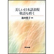美しい日本語表現敬語も磨く [単行本]