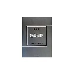 作品論 遠藤周作 [単行本]