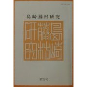 島崎藤村研究〈第29号〉 [単行本]