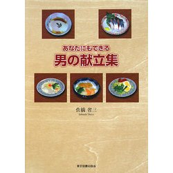 あなたにもできる男の献立集 [単行本]