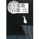 万葉集百歌 [単行本]