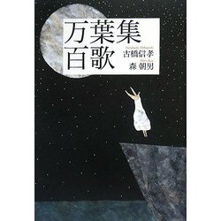 万葉集百歌 [単行本]