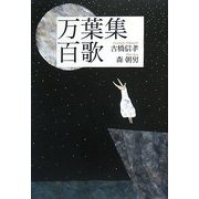 万葉集百歌 [単行本]