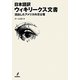 日本語訳ウィキリークス文書―流出したアメリカ外交公電 [単行本]