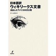 日本語訳ウィキリークス文書―流出したアメリカ外交公電 [単行本]