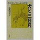 犬と三日月―イスタンブールの七年 [単行本]