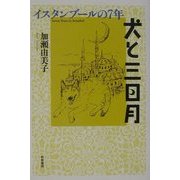 犬と三日月―イスタンブールの七年 [単行本]