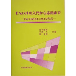 Excelの入門から応用まで―Excel2000/2002対応 [単行本]