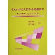 Excelの入門から応用まで―Excel2000/2002対応 [単行本]