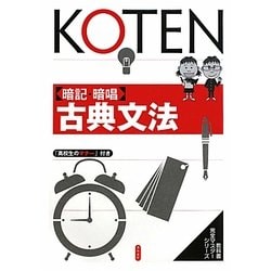 暗記・暗唱 古典文法(教科書完全マスターシリーズ) [単行本]