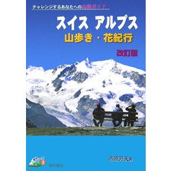スイスアルプス山歩き・花紀行―チャレンジするあなたへの山旅ガイド 改訂版 (登山シリーズ〈3〉) [全集叢書]