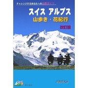 スイスアルプス山歩き・花紀行―チャレンジするあなたへの山旅ガイド 改訂版 (登山シリーズ〈3〉) [全集叢書]