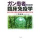 ガン患者のための臨床免疫学―不安感はガンの敵だ!!上野式三大ガン治療で末期ガンから驚異の回復 [単行本]