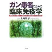 ガン患者のための臨床免疫学―不安感はガンの敵だ!!上野式三大ガン治療で末期ガンから驚異の回復 [単行本]