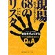現場担当者が考えるべき68のリスク―たった一人の行動が会社をダメにする リスク認識度を高めるQ&A [単行本]