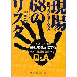 現場担当者が考えるべき68のリスク―たった一人の行動が会社をダメにする リスク認識度を高めるQ&A [単行本]