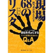 現場担当者が考えるべき68のリスク―たった一人の行動が会社をダメにする リスク認識度を高めるQ&A [単行本]