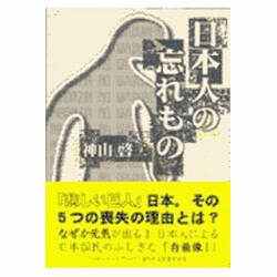日本人の忘れもの [単行本]