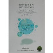国際水紛争事典―流域別データ分析と解決策(ASAHI ECO BOOKS〈8〉) [単行本]