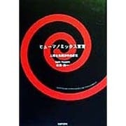 ヒューマノミックス宣言―人間主義経済学の探究(新世紀叢書) [単行本]