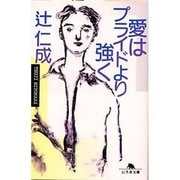 愛はプライドより強く（幻冬舎文庫 つ 1-2） [文庫]