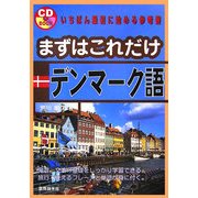 まずはこれだけデンマーク語 [単行本]