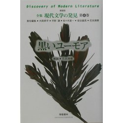 黒いユーモア 新装版 (全集 現代文学の発見〈第6巻〉) [全集叢書]
