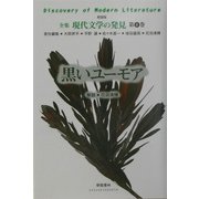黒いユーモア 新装版 (全集 現代文学の発見〈第6巻〉) [全集叢書]