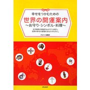 幸せをつかむための世界の開運案内―お守り・シンボル・料理 [単行本]