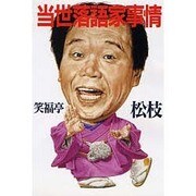 当世落語家事情 [単行本]