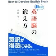 脱直訳!英語脳の鍛え方 [単行本]