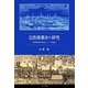 北欧商業史の研究―世界経済の形成とハンザ商業 [単行本]