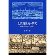 北欧商業史の研究―世界経済の形成とハンザ商業 [単行本]