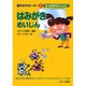 はみがきめいじん－歯の健康管理をみなおす（健やかサポーター 2） [絵本]