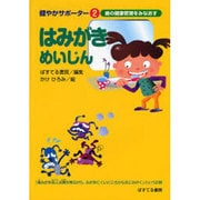 はみがきめいじん－歯の健康管理をみなおす（健やかサポーター 2） [絵本]