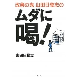 改善の鬼 山田日登志のムダに喝! [単行本]