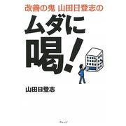改善の鬼 山田日登志のムダに喝! [単行本]