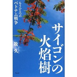 サイゴンの火焔樹―もうひとつのベトナム戦争 [単行本]