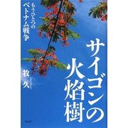 サイゴンの火焔樹―もうひとつのベトナム戦争 [単行本]