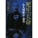 死生天命―佐久間艇長の遺書 [単行本]