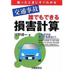 交通事故 誰でもできる損害計算 [単行本]