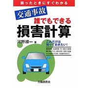交通事故 誰でもできる損害計算 [単行本]