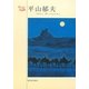 平山郁夫―ちいさな美術館 [単行本]