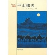 平山郁夫―ちいさな美術館 [単行本]
