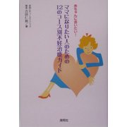 赤ちゃんに会いたい!ママになりたい人のための12のコース別不妊治療ガイド [単行本]
