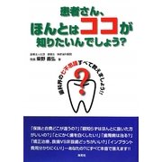 患者さん、ほんとはココが知りたいんでしょう?―歯科界の七不思議すべて教えましょう!! [単行本]