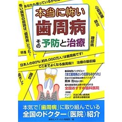 本当に怖い歯周病 その予防と治療 [単行本]