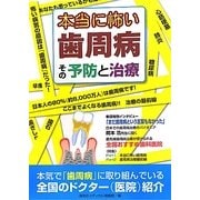 本当に怖い歯周病 その予防と治療 [単行本]
