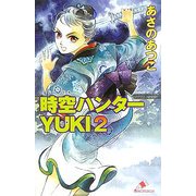 時空ハンターYUKI〈2〉(カラフル文庫) [新書]