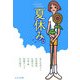 夏休み。―ピュアフル・アンソロジー(ピュアフル文庫) [文庫]